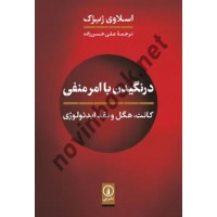 درنگیدن با امر منفی اسلاوی ژیژک ترجمه علی حسن زاده انتشارات نشرنی